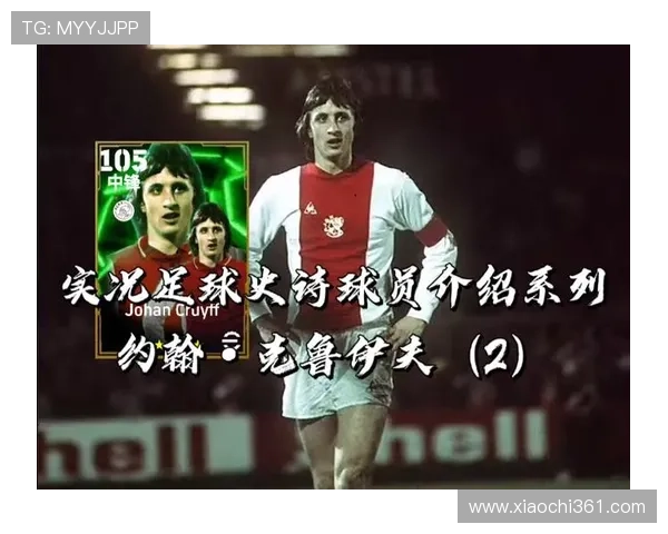 克鲁伊夫足球明星的传奇人生与对现代足球的深远影响 克鲁伊夫足球明星的传奇人生与对现代足球的深远影响